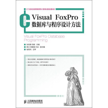 21世纪高等教育计算机规划教材：Visual FoxPro数据库与程序设计方法