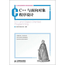 21世纪高等教育计算机规划教材：C++与面向对象程序设计