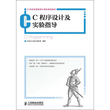 21世纪高等教育计算机规划教材：C程序设计及实验指导