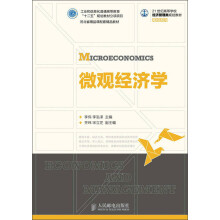 21世纪高等学校经济管理类规划教材·高校系列：微观经济学