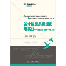 21世纪高等学校经济管理类规划教材·高校系列：会计信息系统理论与实践·基于用友ERP-U8系统
