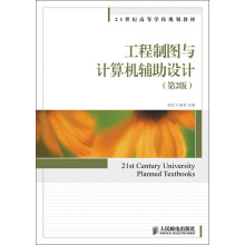 21世纪高等学校规划教材：工程制图与计算机辅助设计（第2版）