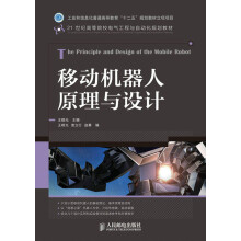 21世纪高等院校电气工程与自动化规划教材：移动机器人原理与设计