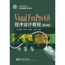 大学计算机规划教材：Visual FoxPro 6.0程序设计教程（第4版）