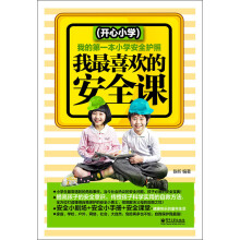 我最喜欢的安全课(开心小学)