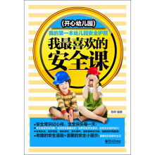 我最喜欢的安全课(开心幼儿园)