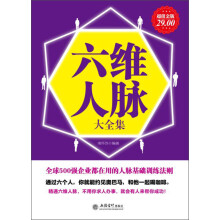 六维人脉大全集(超值金版)