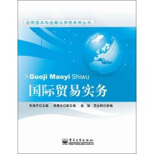 应用型本科金融与贸易系列丛书:国际贸易实务