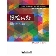 21世纪高等学校应用型经管规划教材·国际经济与贸易系列：报检实务