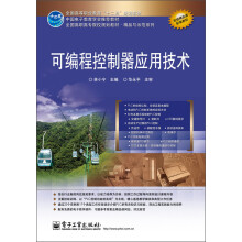 全国高等职业教育“十二五”规划教材：可编程控制器应用技术