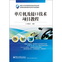高等职业教育教学改革系列规划教材：单片机及接口技术项目教程