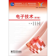 普通高等教育“十一五”国家级规划教材·新编高等职业教育电子信息、机电类规划教材：电子技术（第3版）