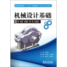 普通高等教育“十二五”规划教材·机电类专业教材：机械设计基础