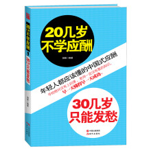 20几岁不学应酬，30几岁只能发愁