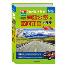 2013中国高速公路及路网详查地图集（新版）（行国导航版）
