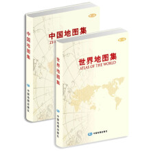 世界地图集+中国地图集（套装全2册）