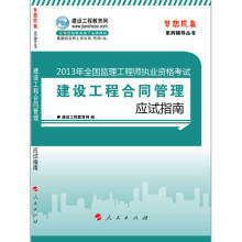 2013年全国监理工程师执业资格考试:建设工程合同管理应试指南