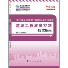 2013年全国监理工程师执业资格考试:建设工程质量控制应试指南