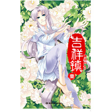 吉祥镇1（随书附送海报）