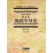 舞蹈学导论(修订版)