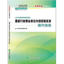 会计继续教育辅导教材：最新行政事业单位内部控制实务操作指南