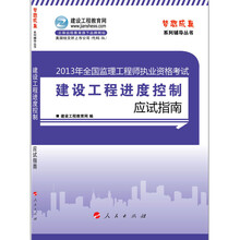 2013年全国监理工程师执业资格考试:建设工程进度控制应试指南