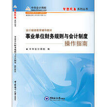 会计继续教育辅导教材：事业单位财务规则与会计制度操作指南