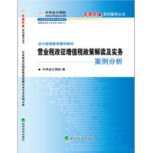 会计继续教育辅导教材：营业税改征增值税政策解读及实务案例分析