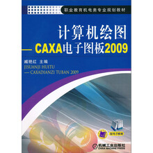 计算机绘图:CAXA电子图板2009
