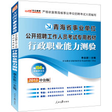 中公版·2013青海事业单位考试专用教材:行政职业能力测验(赠价值150元图书增值卡)