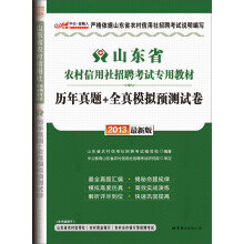 中公·金融人2013山东农村信用社招聘考试专用教材:历年真题+全真模拟预测试卷(赠价值300元增值卡)