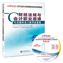 中公会计人2013会计从业资格无纸化考试教材：财经法规与会计职业道德全真题库及上机考试系统（最新版）