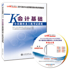 中公会计人2013会计从业资格无纸化考试专用教材：会计基础全真题库及上机考试系统（最新版）