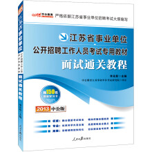 中公版·2013江苏事业单位考试专用教材:面试通关教程(赠价值150元图书增值卡)