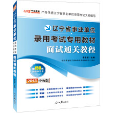 中公版·2013辽宁事业单位考试专用教材:面试通关教程(赠价值150元图书增值卡)