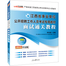 中公版·2013江西事业单位考试专用教材:面试通关教程(赠价值150元图书增值卡)