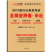 中公版·2013四川公务员考试:名师密押卷·申论