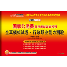 中公版·2014国家公务员考试试卷系列：全真模拟试卷·行政职业能力测验（赠千元面授+远程课程等6重大礼）