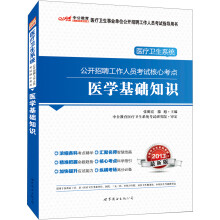 中公版·2013医疗卫生系统公开招聘考试核心考点：医学基础知识（赠价值150元图书增值卡）