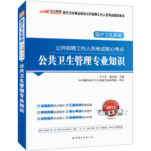 中公版·2013医疗卫生系统公开招聘考试核心考点：公共卫生管理专业知识（赠价值150元图书增值卡）