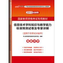 中公版·2013国家教师资格考试:信息技术学科知识与教学能力标准预测试卷及专家详解(高级中学)(最新版)