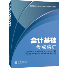 中公·会计人2013上海会计从业资格无纸化考试专用教材:会计基础考点精讲