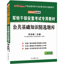 中公版·2013军转干部安置考试专用教材：公共基础知识精选题库（最新版）
