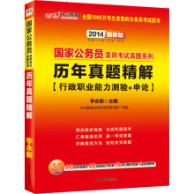 中公版·2014国家公务员录用考试真题系列：历年真题精解行政职业能力测验+申论（赠千元课程等6重大礼）