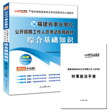 中公版·2013福建事业单位考试专用教材:综合基础知识(赠时事政治手册+价值150元图书增值卡)