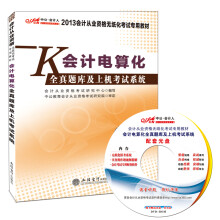 中公会计人2013会计从业资格无纸化考试专用教材：会计电算化全真题库及上机考试系统（最新版）