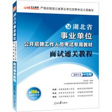 中公版·2013湖北事业单位考试专用教材:面试通关教程(赠价值150元图书增值卡)