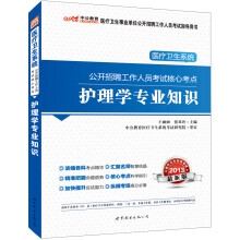 中公版·2013医疗卫生系统公开招聘考试核心考点：护理学专业知识（赠价值150元图书增值卡）
