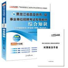 中公版·2013黑龙江事业单位考试专用教材：综合知识（赠时事政治手册+价值150元图书增值卡）