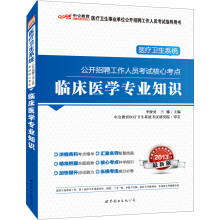 中公版·2013医疗卫生系统公开招聘考试核心考点：临床医学专业知识（赠价值150元图书增值卡）